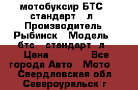 мотобуксир БТС500 стандарт 15л. › Производитель ­ Рыбинск › Модель ­ ,бтс500стандарт15л. › Цена ­ 86 000 - Все города Авто » Мото   . Свердловская обл.,Североуральск г.